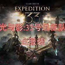 光与影33号远征队如何获取玛埃尔羊毛卷发型