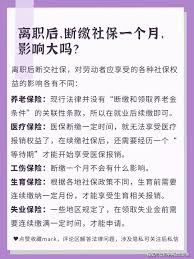 医保断缴一个月有什么影响