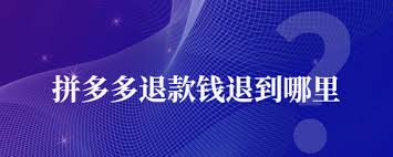拼多多代付退款去向