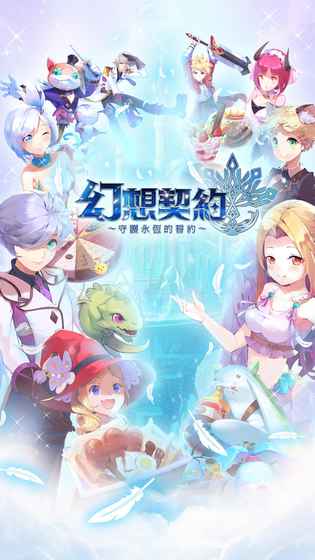 幻想契约3