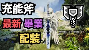 怪物猎人荒野1.01属性电锯怎么配装