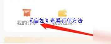 自如如何查看订单