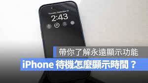 iPhone14怎样关闭待机显示