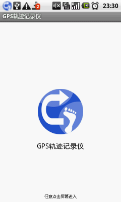 GPS轨迹记录仪1
