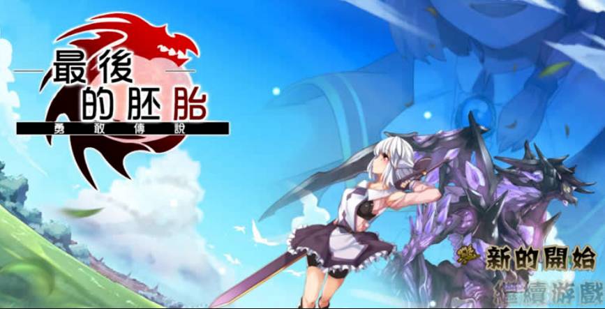 最后的胚胎勇敢传说3