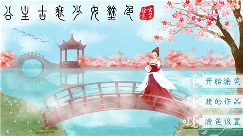 公主古装涂色
