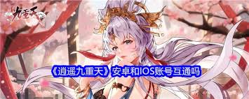逍遥九重天能不能互通