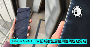Galaxy S24 Ultra手机防反射涂层耐用性怎么样