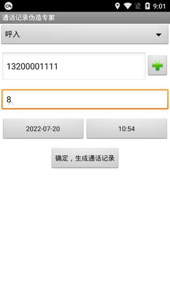 通话记录批量伪造1