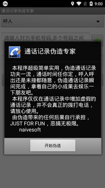 通话记录批量伪造3