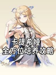鸣潮卡提希娅怎么全方位培养