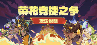 原神荣花竞捷之争活动怎么玩