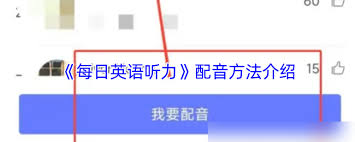 每日英语听力如何配音