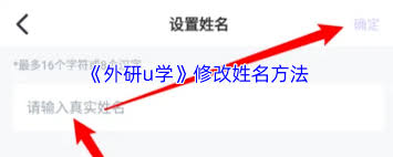 外研u学如何修改名字