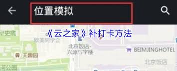 云之家如何补卡