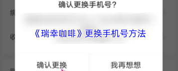 瑞幸咖啡app如何更改手机号