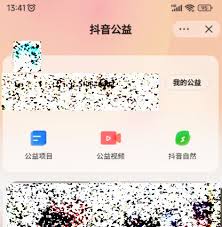 如何进入抖音公益平台