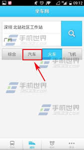 坐车网app怎样查看坐车方案