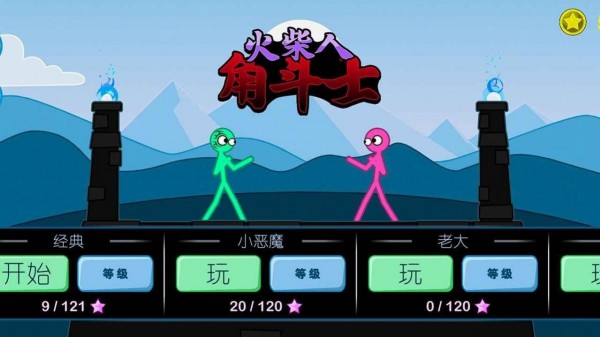 火柴人角斗士3