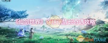 仙剑世界锦绣话情长奇遇怎么完成