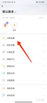 随手记如何修改统计时间
