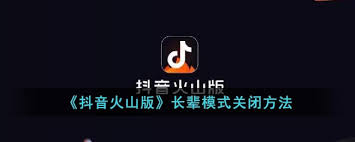 抖音火山版长辈模式如何关闭