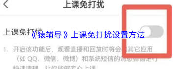 猿辅导如何设置上课免打扰