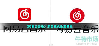 网易云音乐深色模式怎么找