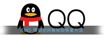 qq情侣关系解除后如何恢复天数