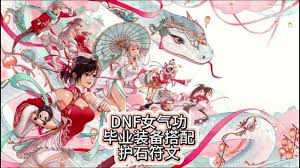 DNF重泉版本女气功如何选择装备