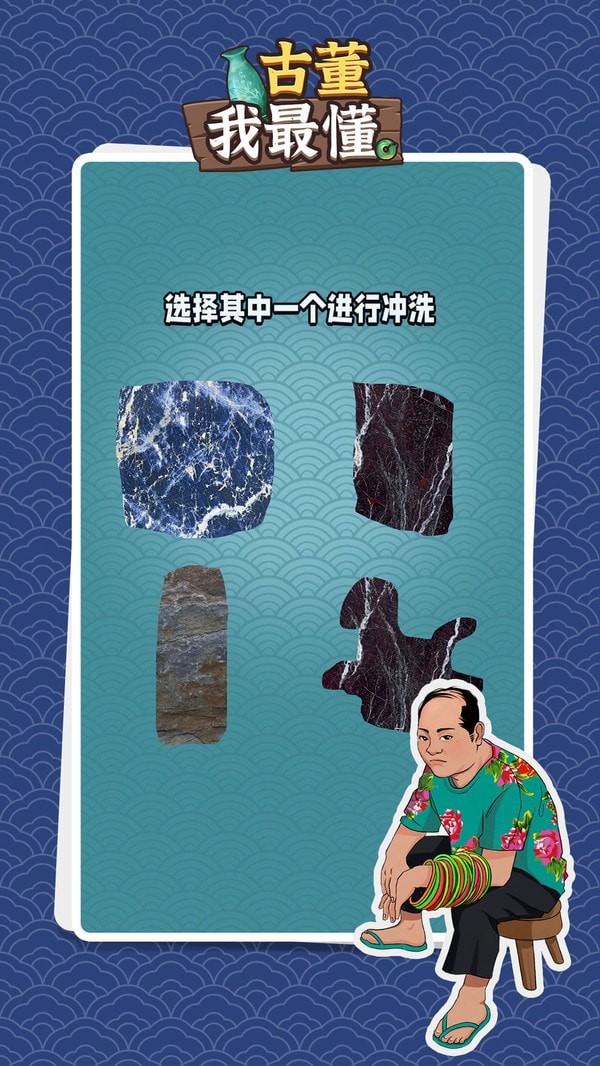 古董我最懂2