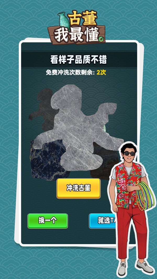 古董我最懂3