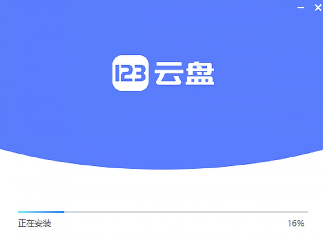 123云盘4