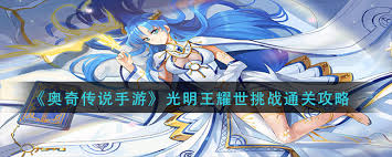 奥奇传说手游光明王耀世挑战方式是什么