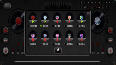 DJ模拟器1