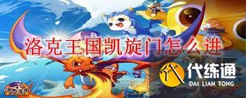 洛克王国凯旋门如何进入