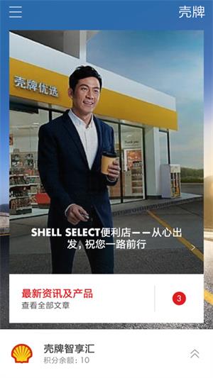 壳牌智享汇2