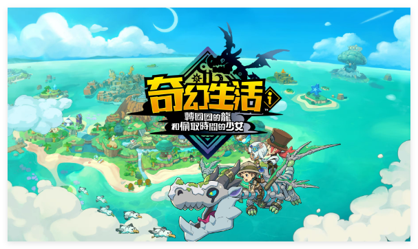 幻想生活i转圈圈的龙和偷取时间的少女游戏攻略
