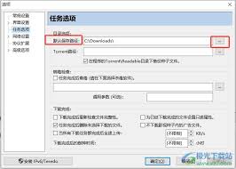 比特精灵怎么更改下载文件保存路径