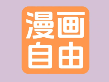 追漫画必备的手机app大全