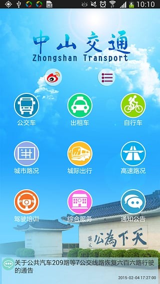 中山交通