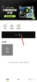 醒图怎么把抠的图放到其他图