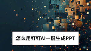 钉钉AI绘画工具如何使用
