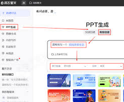 讯飞星火AI PPT怎么使用