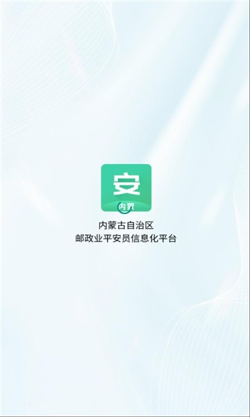 内蒙邮政业平安员平台最新1