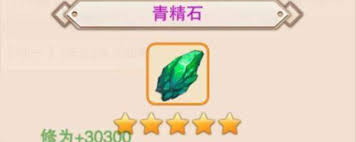 想不想修真青精石哪里多