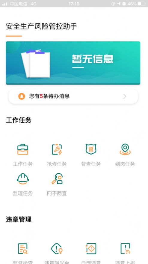 安全风险管控监督助手1