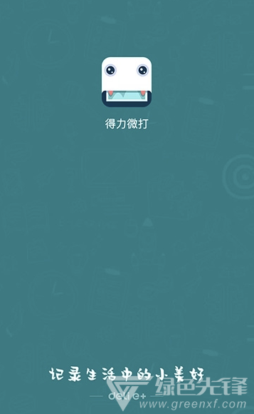 得力微打(得力多种唯美素材工具)V1.2.4 安卓手机版2