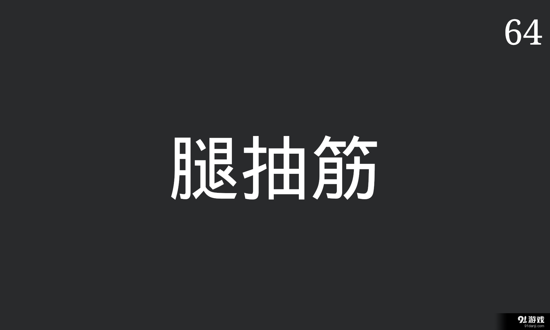 你来比划我来猜3