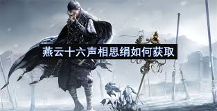 燕云十六声相思绢怎么快速获得